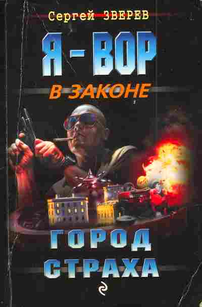 Книга Зверев С. Я-вор в законе Город страха, 11-4127, Баград.рф